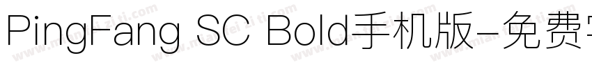 PingFang SC Bold手机版字体转换
